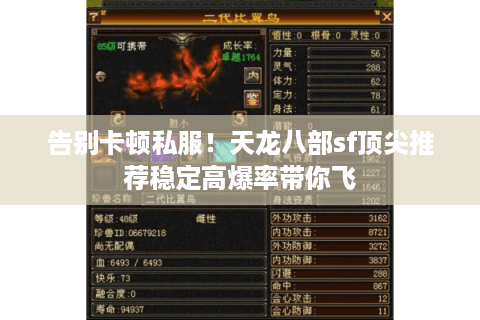 告别卡顿私服！天龙八部sf顶尖推荐稳定高爆率带你飞