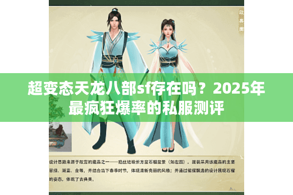 超变态天龙八部sf存在吗?2025年最疯狂爆率的私服测评 超变态天龙八部sf存在吗?2025年最疯狂爆率的私服测评