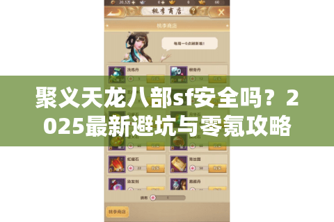 聚义天龙八部sf安全吗?2025最新避坑与零氪攻略 聚义天龙八部sf安全吗?2025最新避坑与零氪攻略
