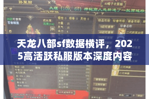 天龙八部sf数据横评,2025高活跃私服版本深度内容实测 天龙八部sf数据横评,2025高活跃私服版本深度内容实测