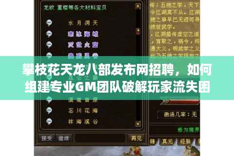 攀枝花天龙八部发布网招聘,如何组建专业GM团队破解玩家流失困局? 攀枝花天龙八部发布网招聘,如何组建专业GM团队破解玩家流失困局?