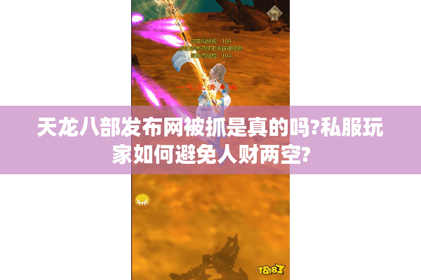 天龙八部发布网被抓是真的吗?私服玩家如何避免人财两空? 天龙八部发布网被抓是真的吗?私服玩家如何避免人财两空?