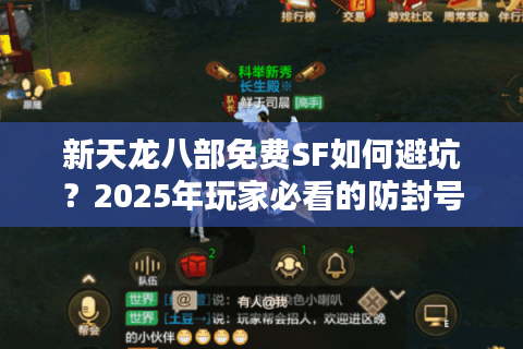 新天龙八部免费SF如何避坑?2025年玩家必看的防封号指南 新天龙八部免费SF如何避坑?2025年玩家必看的防封号指南