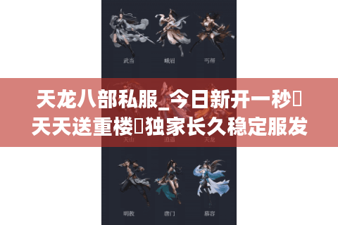 天龙八部私服_今日新开一秒▷天天送重楼◁独家长久稳定服发布平台 天龙八部私服_今日新开一秒▷天天送重楼◁独家长久稳定服发布平台