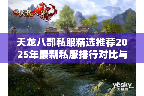 天龙八部私服精选推荐2025年最新私服排行对比与玩家实测