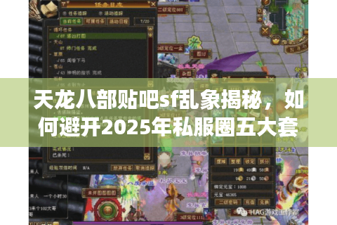 天龙八部贴吧sf乱象揭秘,如何避开2025年私服圈五大套路? 天龙八部贴吧sf乱象揭秘,如何避开2025年私服圈五大套路?