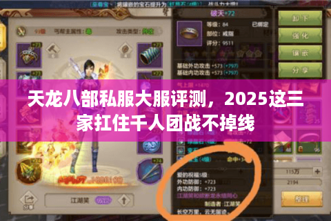 天龙八部私服大服评测，2025这三家扛住千人团战不掉线