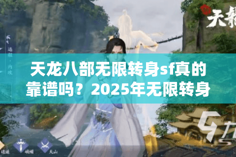 天龙八部无限转身sf真的靠谱吗?2025年无限转身私服避坑指南 天龙八部无限转身sf真的靠谱吗?2025年无限转身私服避坑指南