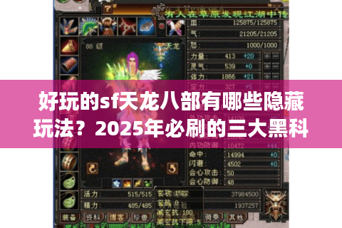 好玩的sf天龙八部有哪些隐藏玩法?2025年必刷的三大黑科技副本 好玩的sf天龙八部有哪些隐藏玩法?2025年必刷的三大黑科技副本