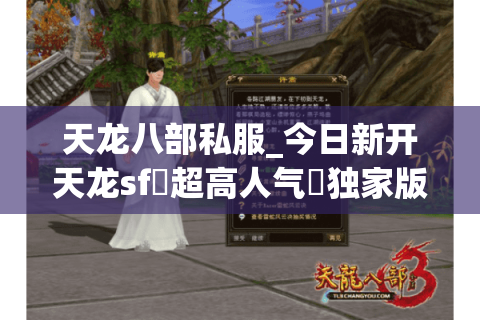 天龙八部私服_今日新开天龙sf▷超高人气◁独家版本·开区信息实时更新 天龙八部私服_今日新开天龙sf▷超高人气◁独家版本·开区信息实时更新