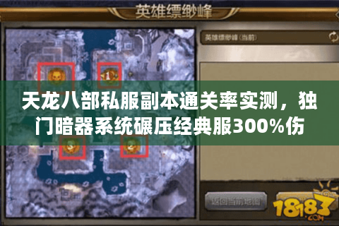 天龙八部私服副本通关率实测,独门暗器系统碾压经典服300%伤害 天龙八部私服副本通关率实测,独门暗器系统碾压经典服300%伤害