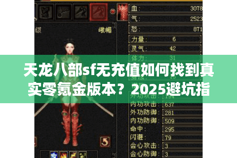 天龙八部sf无充值如何找到真实零氪金版本?2025避坑指南 天龙八部sf无充值如何找到真实零氪金版本?2025避坑指南