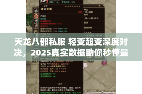 天龙八部私服 轻变超变深度对决，2025真实数据助你秒懂最优选
