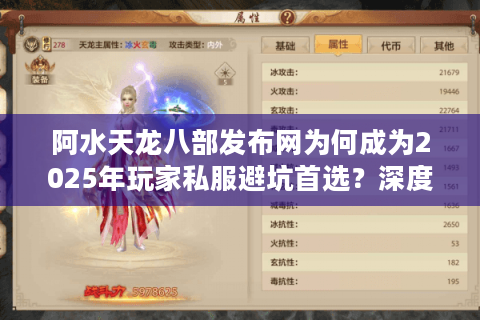 阿水天龙八部发布网为何成为2025年玩家私服避坑首选?深度评测报告 阿水天龙八部发布网为何成为2025年玩家私服避坑首选?深度评测报告