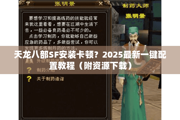 天龙八部SF安装卡顿？2025最新一键配置教程（附资源下载）