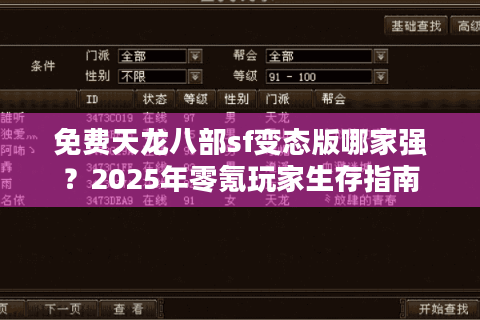 免费天龙八部sf变态版哪家强?2025年零氪玩家生存指南 免费天龙八部sf变态版哪家强?2025年零氪玩家生存指南