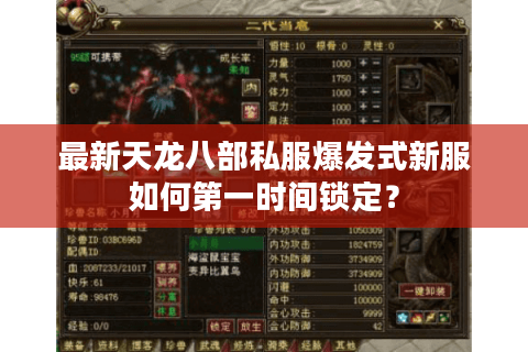 最新天龙八部私服爆发式新服如何第一时间锁定? 最新天龙八部私服爆发式新服如何第一时间锁定?