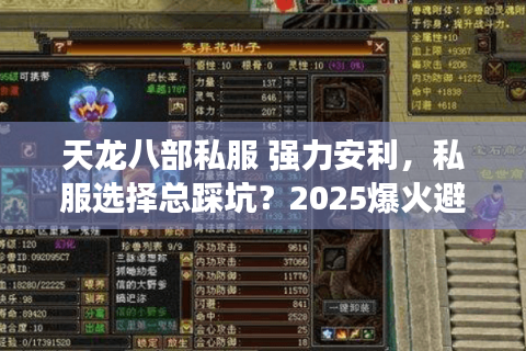 天龙八部私服 强力安利,私服选择总踩坑?2025爆火避雷术大公开 天龙八部私服 强力安利,私服选择总踩坑?2025爆火避雷术大公开