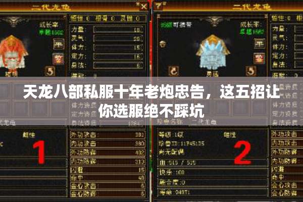 天龙八部私服十年老炮忠告,这五招让你选服绝不踩坑 天龙八部私服十年老炮忠告,这五招让你选服绝不踩坑