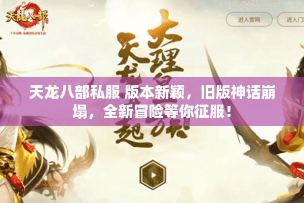 天龙八部私服 版本新颖,旧版神话崩塌,全新冒险等你征服! 天龙八部私服 版本新颖,旧版神话崩塌,全新冒险等你征服!