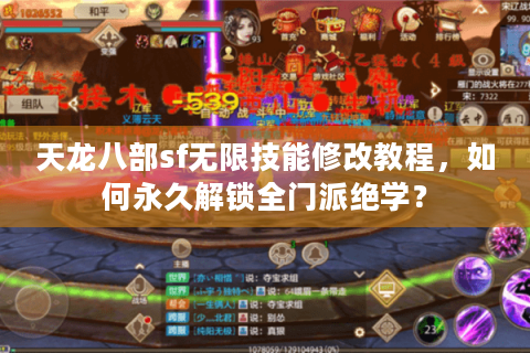 天龙八部sf无限技能修改教程,如何永久解锁全门派绝学? 天龙八部sf无限技能修改教程,如何永久解锁全门派绝学?