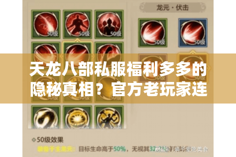 天龙八部私服福利多多的隐秘真相?官方老玩家连夜转战高爆率服 天龙八部私服福利多多的隐秘真相?官方老玩家连夜转战高爆率服