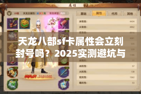 天龙八部sf卡属性会立刻封号吗?2025实测避坑与安全指南 天龙八部sf卡属性会立刻封号吗?2025实测避坑与安全指南