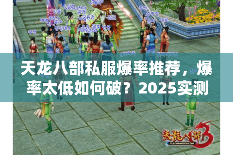 天龙八部私服爆率推荐，爆率太低如何破？2025实测榜单揭晓