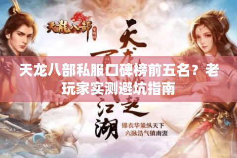 天龙八部私服口碑榜前五名?老玩家实测避坑指南 天龙八部私服口碑榜前五名?老玩家实测避坑指南