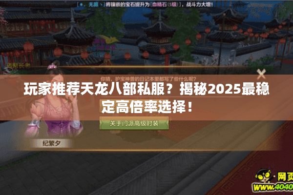 玩家推荐天龙八部私服?揭秘2025最稳定高倍率选择! 玩家推荐天龙八部私服?揭秘2025最稳定高倍率选择!