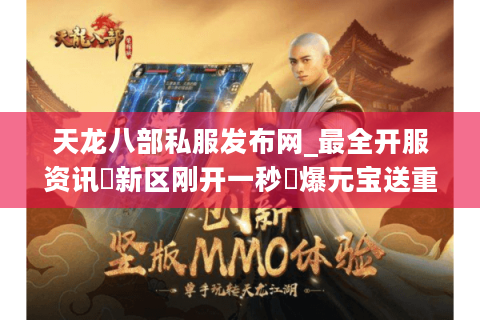 天龙八部私服发布网_最全开服资讯▷新区刚开一秒◁爆元宝送重楼每日新区表 天龙八部私服发布网_最全开服资讯▷新区刚开一秒◁爆元宝送重楼每日新区表