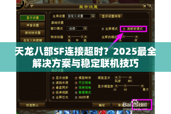 天龙八部SF连接超时?2025最全解决方案与稳定联机技巧 天龙八部SF连接超时?2025最全解决方案与稳定联机技巧