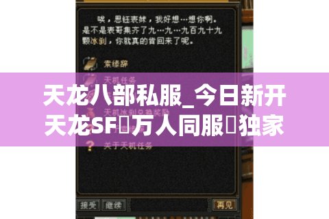 天龙八部私服_今日新开天龙SF▷万人同服◁独家版本·上线送满级宝石·爆真充点卡 天龙八部私服_今日新开天龙SF▷万人同服◁独家版本·上线送满级宝石·爆真充点卡