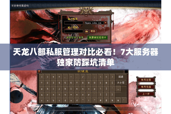 天龙八部私服管理对比必看！7大服务器独家防踩坑清单