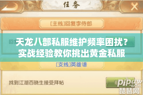 天龙八部私服维护频率困扰?实战经验教你挑出黄金私服 天龙八部私服维护频率困扰?实战经验教你挑出黄金私服