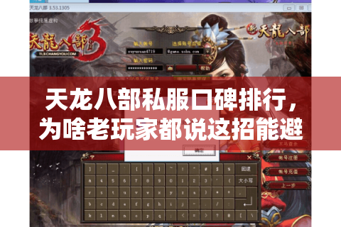 天龙八部私服口碑排行,为啥老玩家都说这招能避开垃圾服? 天龙八部私服口碑排行,为啥老玩家都说这招能避开垃圾服?