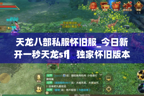 天龙八部私服怀旧服_今日新开一秒天龙sf▎独家怀旧版本◁刚开长期稳定◁最新开服信息实时更新 天龙八部私服怀旧服_今日新开一秒天龙sf▎独家怀旧版本◁刚开长期稳定◁最新开服信息实时更新