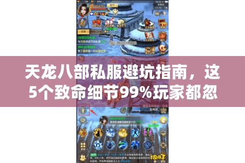 天龙八部私服避坑指南，这5个致命细节99%玩家都忽略了