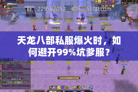 天龙八部私服爆火时,如何避开99%坑爹服? 天龙八部私服爆火时,如何避开99%坑爹服?