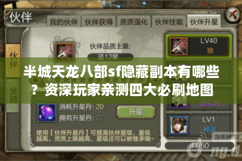 半城天龙八部sf隐藏副本有哪些?资深玩家亲测四大必刷地图 半城天龙八部sf隐藏副本有哪些?资深玩家亲测四大必刷地图