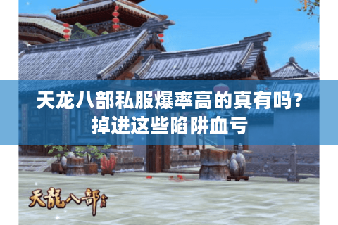 天龙八部私服爆率高的真有吗?掉进这些陷阱血亏 天龙八部私服爆率高的真有吗?掉进这些陷阱血亏