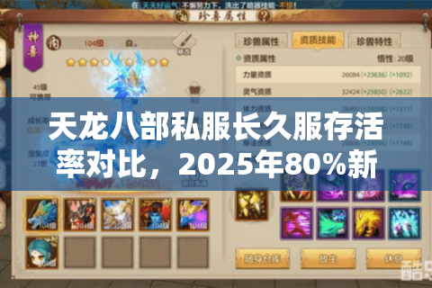 天龙八部私服长久服存活率对比，2025年80%新服活不过3个月