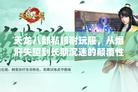 天龙八部私服耐玩服,从爆肝失望到长期沉迷的颠覆性逆袭! 天龙八部私服耐玩服,从爆肝失望到长期沉迷的颠覆性逆袭!