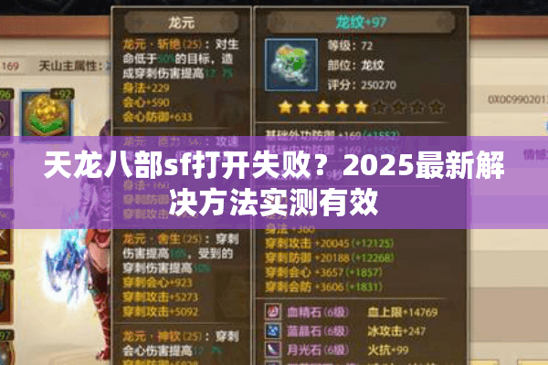 天龙八部sf打开失败?2025最新解决方法实测有效 天龙八部sf打开失败?2025最新解决方法实测有效