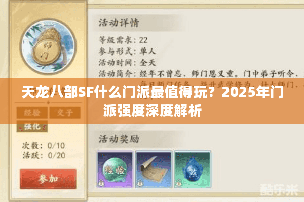 天龙八部SF什么门派最值得玩?2025年门派强度深度解析 天龙八部SF什么门派最值得玩?2025年门派强度深度解析