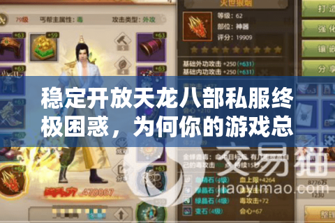 稳定开放天龙八部私服终极困惑,为何你的游戏总卡顿?2025实战破解法 稳定开放天龙八部私服终极困惑,为何你的游戏总卡顿?2025实战破解法