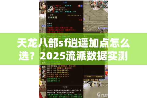 天龙八部sf逍遥加点怎么选?2025流派数据实测揭秘 天龙八部sf逍遥加点怎么选?2025流派数据实测揭秘