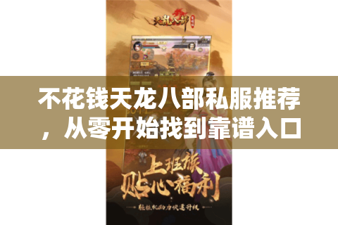 不花钱天龙八部私服推荐,从零开始找到靠谱入口 不花钱天龙八部私服推荐,从零开始找到靠谱入口