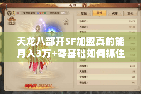 天龙八部开SF加盟真的能月入3万+零基础如何抓住2025怀旧服红利 天龙八部开SF加盟真的能月入3万+零基础如何抓住2025怀旧服红利