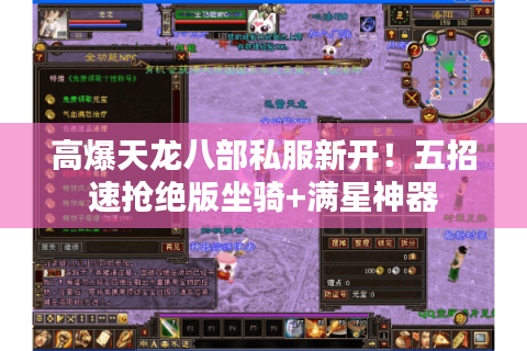 高爆天龙八部私服新开!五招速抢绝版坐骑+满星神器 高爆天龙八部私服新开!五招速抢绝版坐骑+满星神器